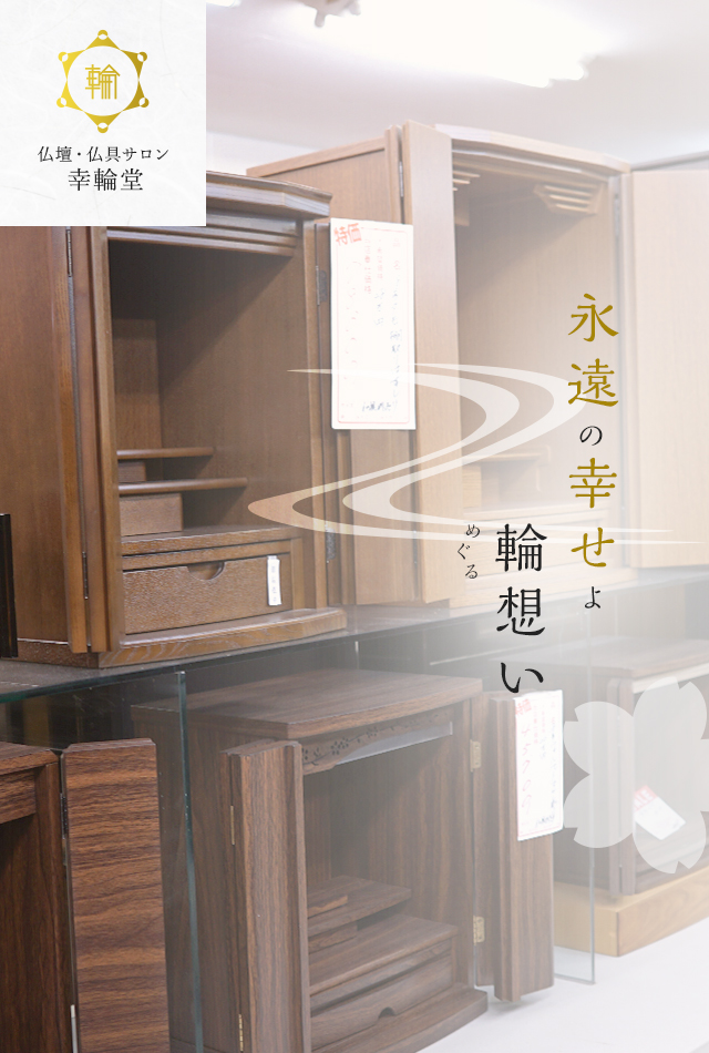 幸輪堂｜大津市の仏壇・仏具サロン／閉店・廃業商品で良いものを安く